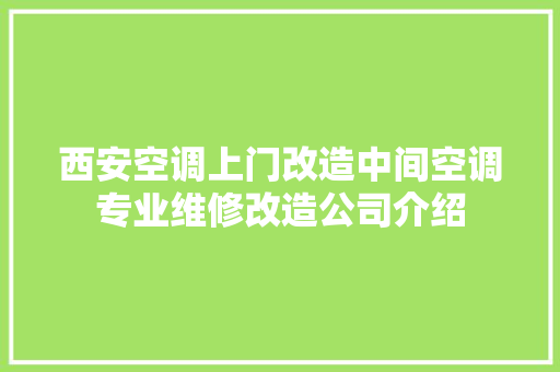 西安空调上门改造中间空调专业维修改造公司介绍