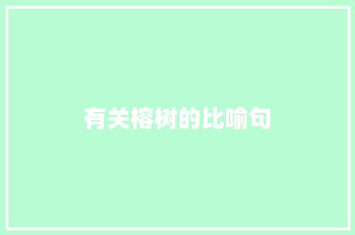 有关榕树的比喻句