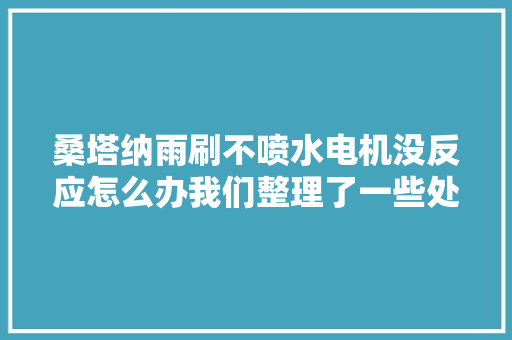 桑塔纳雨刷不喷水电机没反应怎么办我们整理了一些处理方法