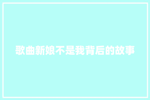 歌曲新娘不是我背后的故事