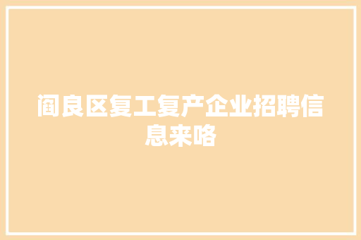 阎良区复工复产企业招聘信息来咯