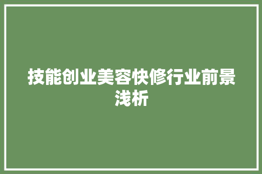 技能创业美容快修行业前景浅析