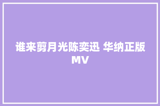 谁来剪月光陈奕迅 华纳正版MV