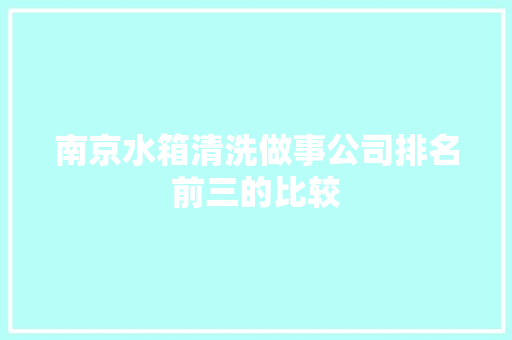 南京水箱清洗做事公司排名前三的比较