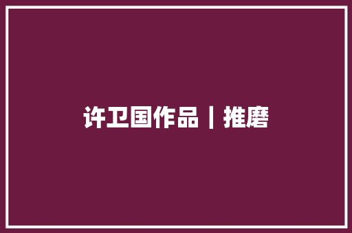 许卫国作品｜推磨 休闲娱乐