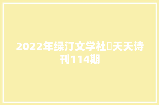2022年绿汀文学社巜天天诗刊114期