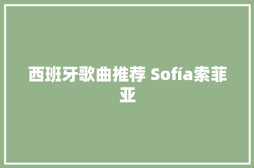 西班牙歌曲推荐 Sofía索菲亚