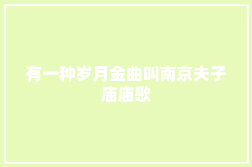 有一种岁月金曲叫南京夫子庙庙歌