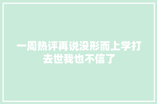 一周热评再说没形而上学打去世我也不信了