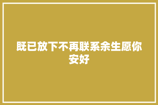 既已放下不再联系余生愿你安好
