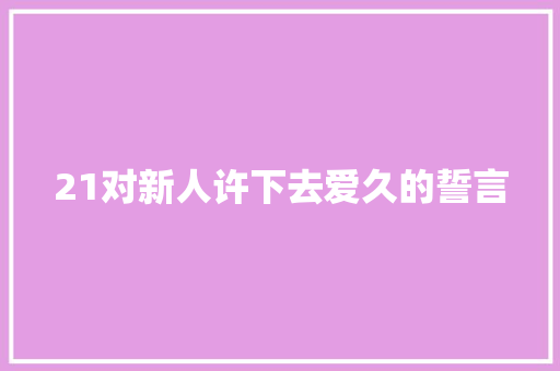 21对新人许下去爱久的誓言