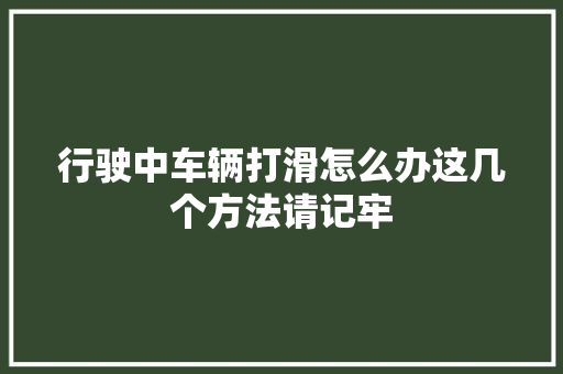 行驶中车辆打滑怎么办这几个方法请记牢