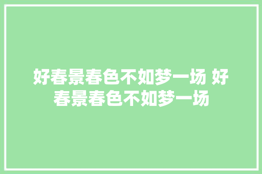 好春景春色不如梦一场 好春景春色不如梦一场