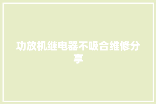 功放机继电器不吸合维修分享