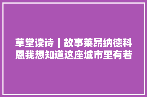 草堂读诗｜故事莱昂纳德科恩我想知道这座城市里有若干人
