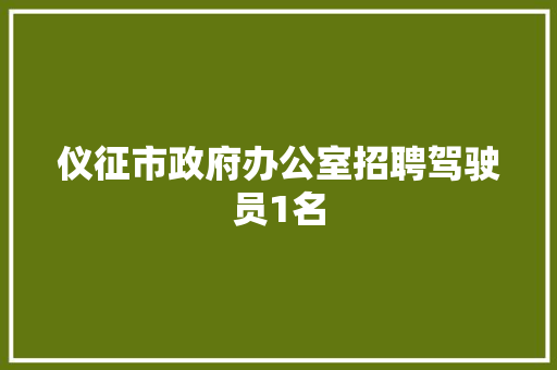 仪征市政府办公室招聘驾驶员1名