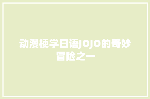 动漫梗学日语JOJO的奇妙冒险之一
