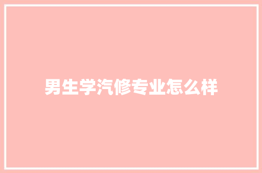 男生学汽修专业怎么样