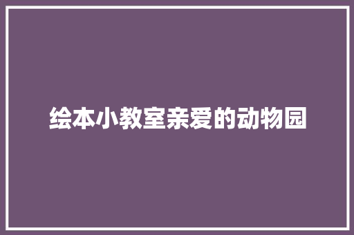 绘本小教室亲爱的动物园 休闲娱乐