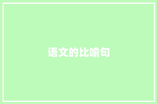 语文的比喻句