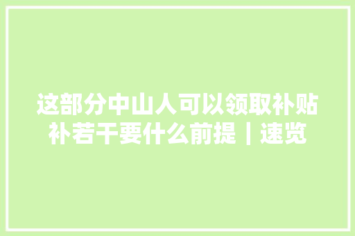 这部分中山人可以领取补贴补若干要什么前提｜速览