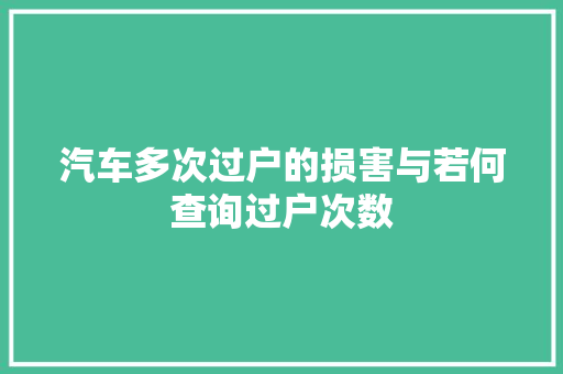 汽车多次过户的损害与若何查询过户次数