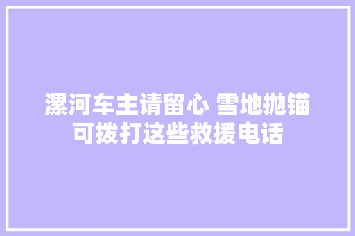 漯河车主请留心 雪地抛锚可拨打这些救援电话