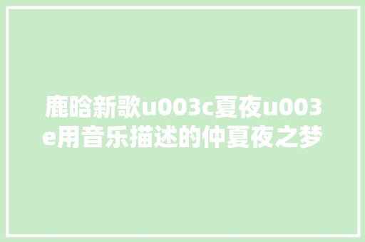 鹿晗新歌u003c夏夜u003e用音乐描述的仲夏夜之梦