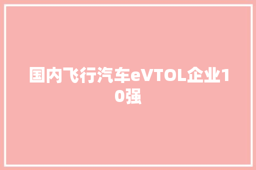 国内飞行汽车eVTOL企业10强