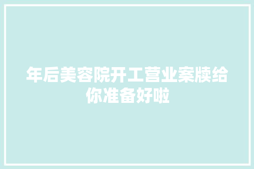 年后美容院开工营业案牍给你准备好啦