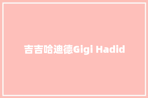 吉吉哈迪德Gigi Hadid