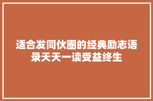 适合发同伙圈的经典励志语录天天一读受益终生