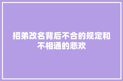 招弟改名背后不合的规定和不相通的悲欢