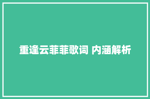 重逢云菲菲歌词 内涵解析