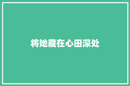 将她藏在心田深处