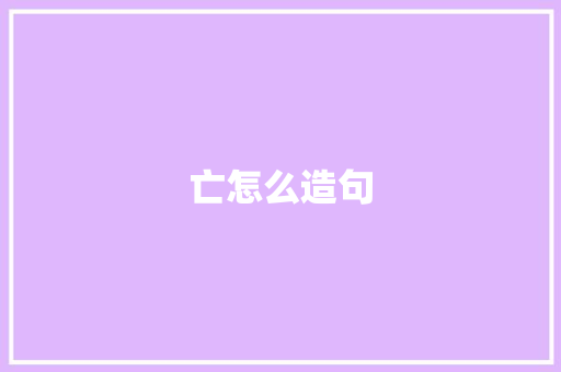 亡怎么造句
