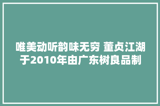 唯美动听韵味无穷 董贞江湖于2010年由广东树良品制作发行 休闲娱乐