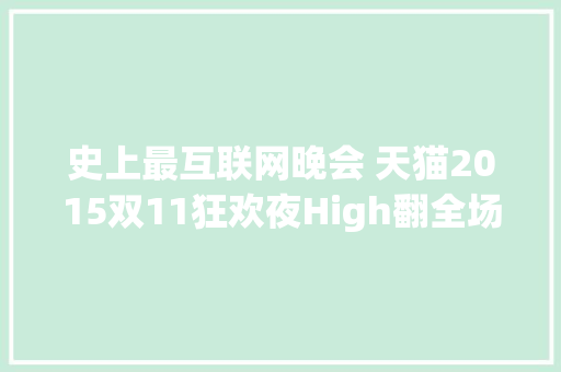 史上最互联网晚会 天猫2015双11狂欢夜High翻全场