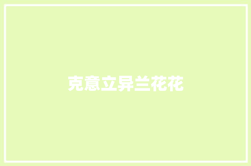 克意立异兰花花 休闲娱乐