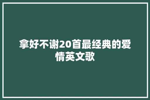 拿好不谢20首最经典的爱情英文歌
