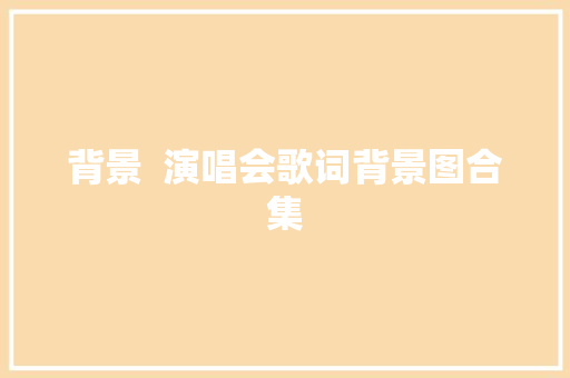 背景  演唱会歌词背景图合集