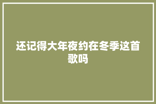 还记得大年夜约在冬季这首歌吗