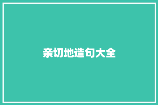 亲切地造句大全