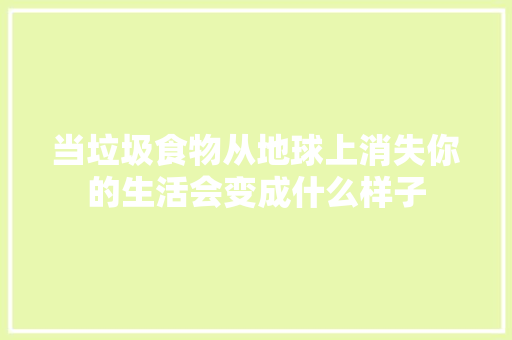 当垃圾食物从地球上消失你的生活会变成什么样子
