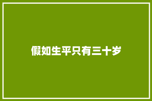 假如生平只有三十岁