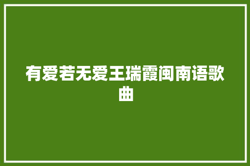 有爱若无爱王瑞霞闽南语歌曲