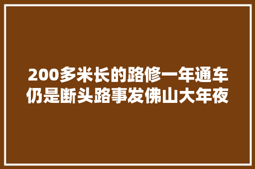 200多米长的路修一年通车仍是断头路事发佛山大年夜沥镇