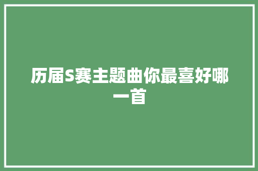 历届S赛主题曲你最喜好哪一首