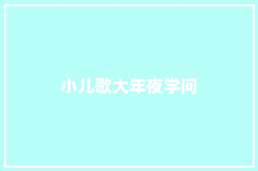 小儿歌大年夜学问