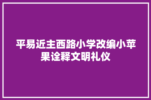 平易近主西路小学改编小苹果诠释文明礼仪
